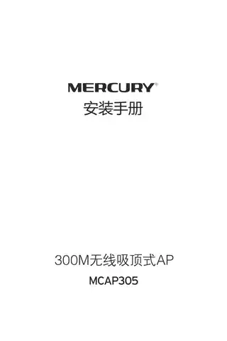 mercury水星MCAP305 V1.0_1.0.0安装手册